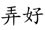 弄好|弄好 (nòng hǎo) Definition & Meaning